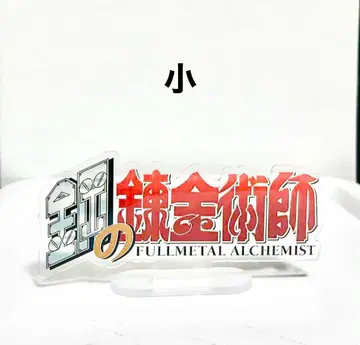 강철의 연금술사 아크릴 스탠드 로고