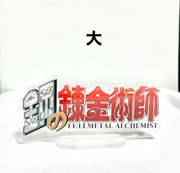 강철의 연금술사 아크릴 스탠드