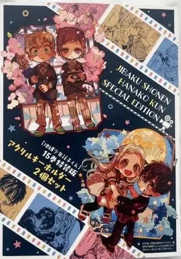 지박소년 하나코 군 15권 특장판 특전 아크릴 키링