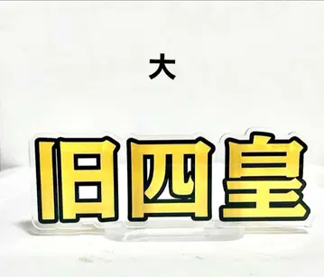 구 사황 아크릴 스탠드 로고