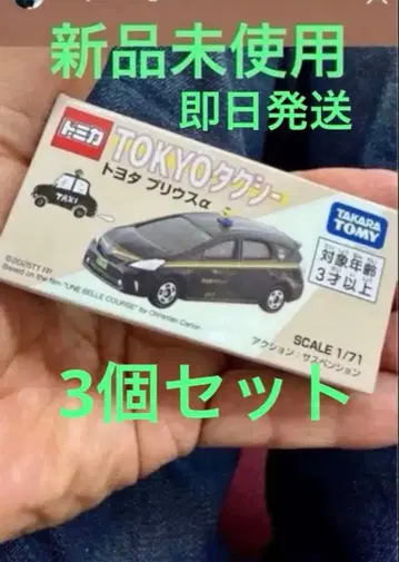 토미카 택시 3세트