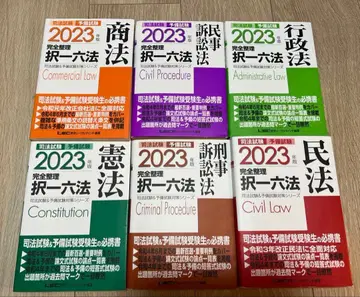 2023년판 사법시험&예비시험 완전정리택일육법