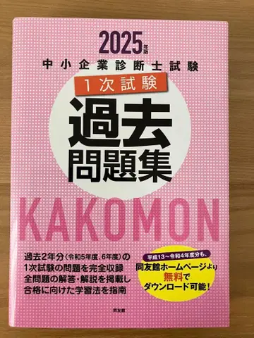 2025년 중소기업 진단사 시험 1차 시험 기출문제집