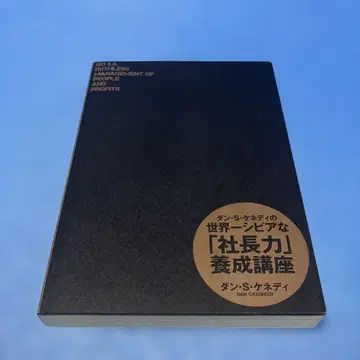 댄 S 케네디의 세계 제일 시비어한 [사장력] 양성 강좌 다이렉트 출판