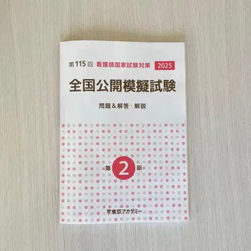 간호사 국가시험 대책 모의시험 2025 제2회