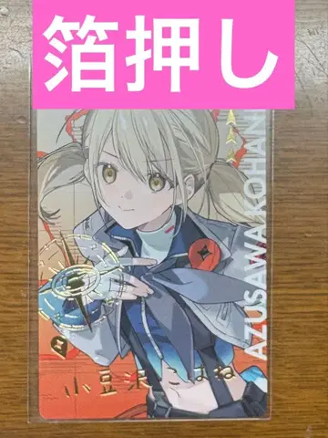 프로세카 세카라이 에피카 금박 비바버스 코하네 아즈사와 코하네