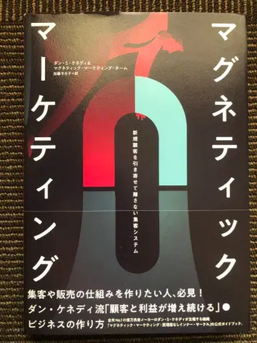 [다이렉트 출판] [레어] 마그네틱 마케팅 댄 케네디