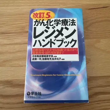 암 화학 요법 레지멘 핸드북 개정 5판