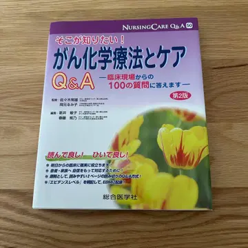 암 화학 요법과 케어 Q&A 제2판