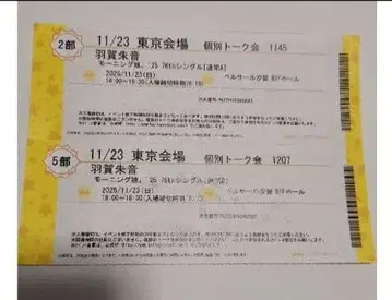 하가 아카네 11/23 모닝구 무스메 '25 개별 토크권 2장 세트