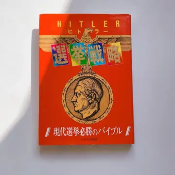 HITLER 선거 전략 현대 선거 필승의 바이블