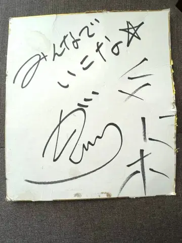 [ 모두 함께 가자 ] 친필 사인 [ 잭팟 ]