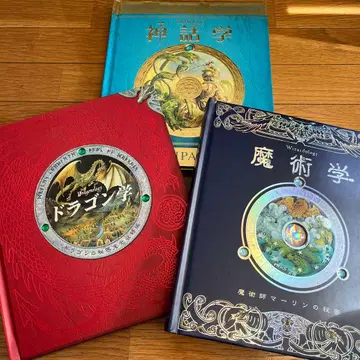 신화학 드래곤학 마술학 세트 (이마진샤)