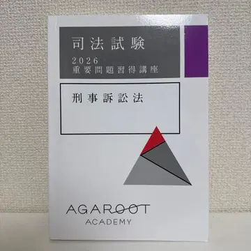 아갈루트 형사소송법 2026 중요 문제 습득 강좌