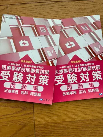 의료 사무 기능 심사 시험 수험 대책 문제집