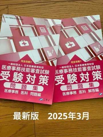 의료 사무 기능 심사 시험 수험 대책 문제집