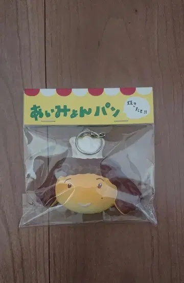 아이묭 헤븐즈 베이커리 갓 구운! 아이묭 빵 키링
