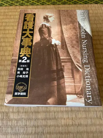 간호대사전 제2판