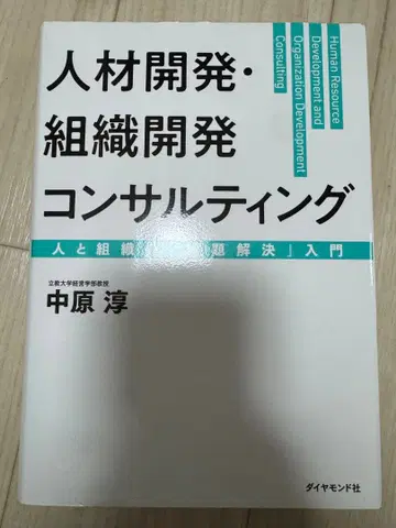 인재 개발 조직 개발 컨설팅 사람과 조직의 [과제 해결] 입문