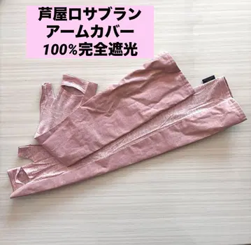 아시야 로사블랑 암커버 완전 차광 100% 핑크 계열 롱 암커버