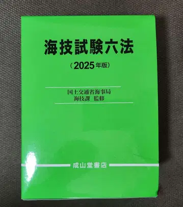 해기사 시험 6법 (2025년판) 해사 6법