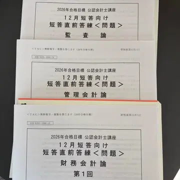 TAC 공인회계사 26년 목표 단답 직전 답안 연습 제1회 문제 해답