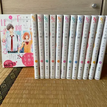 그런데, 치히로 군이 너무 달콤해 1-13권 세트