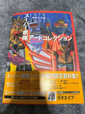 슈퍼 전대 아트 컬렉션 1975-2002 전대 로봇 편 오비 포함