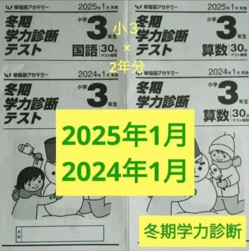겨울 학력 진단 테스트 소3 와세다 아카데미 3학년 2024년 2025년
