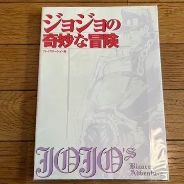 죠죠의 기묘한 모험 : 플레이스테이션판