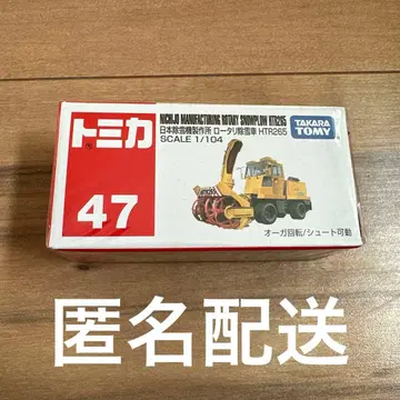 토미카 일본 제설기 제작소 로터리 제설차 HTR265 미니카
