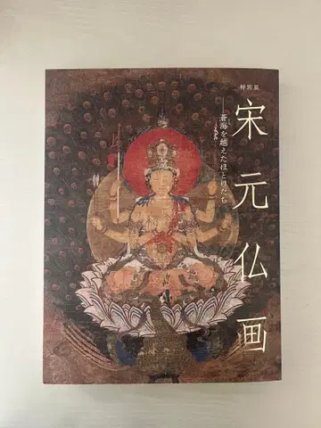 송원 불화 특별전 도록 교토 국립 박물관