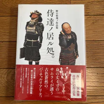 사무라이들이 있는 곳. 노구치 테츠야 작품집