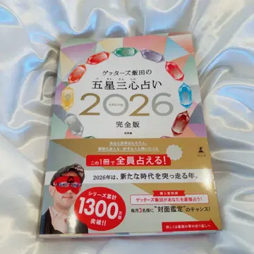 겟타즈 이이다의 오성삼심 점술 2026 완전판