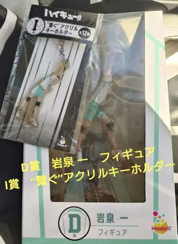 Happy 복권 하이큐! 이와이즈미 하지메 피규어 & 아크릴 키링 2세트