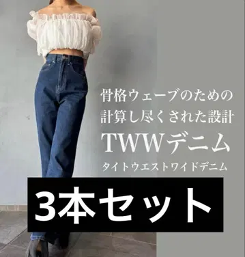 TWW 데님 4개 세트 ( XS/M ) 시이짱 애용 모델