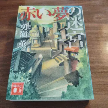 붉은 꿈의 미궁 초판 코단샤 문고