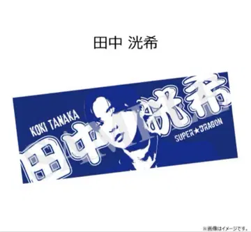 스파드라 다나카 코우키 드라페스 타월