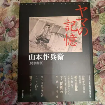 야마의 기억 : 야마모토 사쿠베이 구술 기록