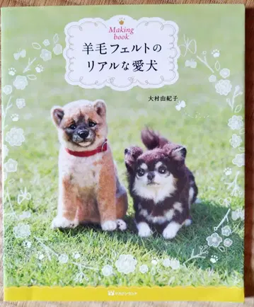 양모 펠트의 리얼한 반려견 Making book