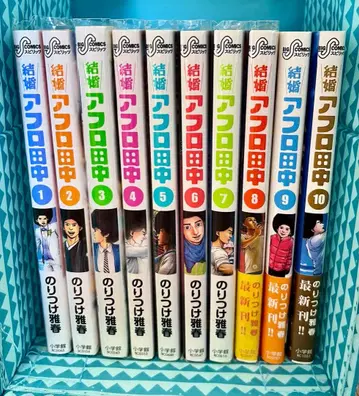 결혼 아프로 다나카 1-10권 세트