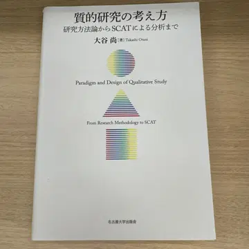질적 연구의 사고방식 연구 방법론부터 SCAT에 의한 분석까지