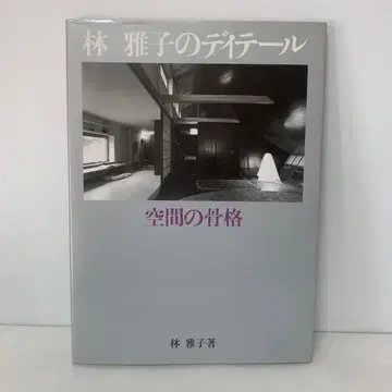 하야시 마사코의 디테일 공간의 골격 7-D-3458