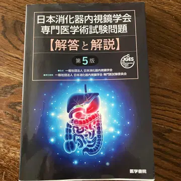일본 소화기 내시경 학회 전문 의학 학술 시험 문제