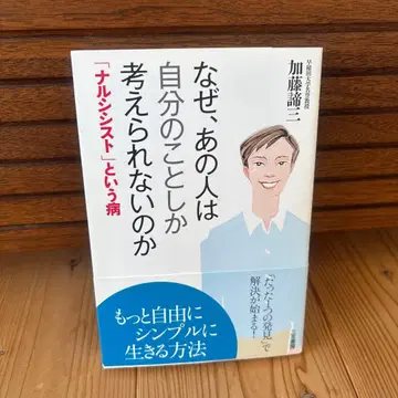 [ 초판 ] 왜, 저 사람은 자기밖에 생각하지 못할까