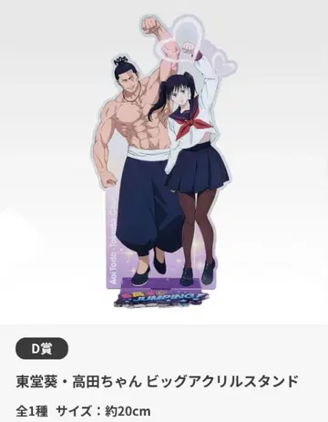 제일복권 시부야 사건 4탄 D상 토도 아오이 타카다짱 빅 아크릴 스탠드