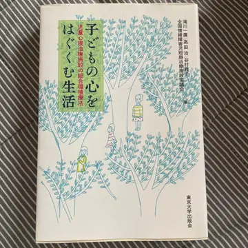 어린이의 마음을 키우는 생활 아동 심리 치료 시설의 종합 환경 치료