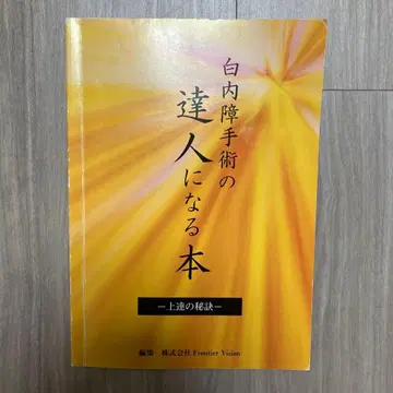 백내장 수술의 달인이 되는 도서