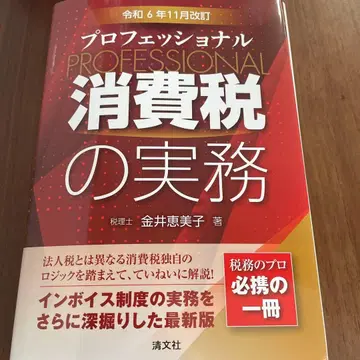 프로페셔널 소비세 실무 레이와 6년 개정판