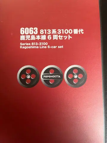 포폰데타 6063 813계 3100번대 가고시마 본선 6량 세트